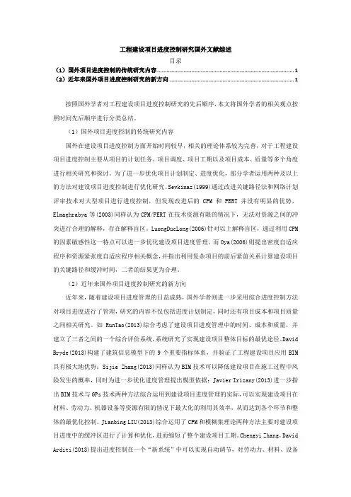 《工程建设项目进度控制研究国外文献综述》3400字