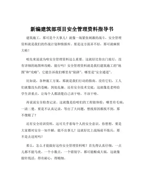 新编建筑部项目安全管理资料指导书