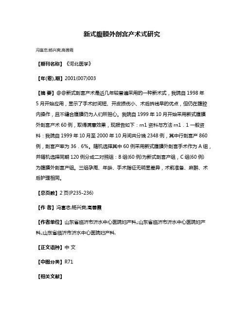 新式腹膜外剖宫产术式研究