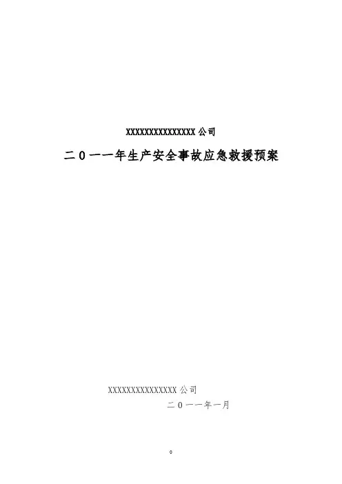 煤矿事故应急救援预案2016