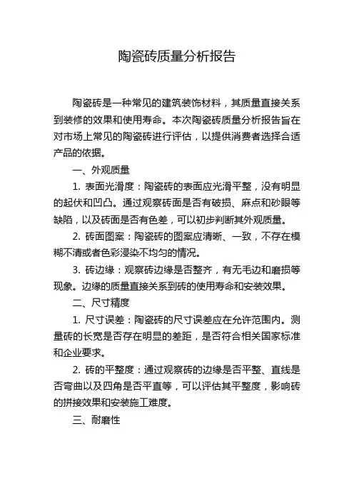 陶瓷砖质量分析报告
