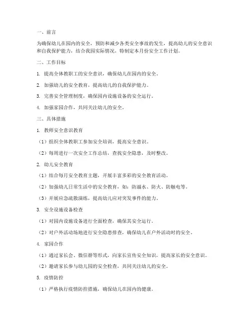 中班十一月份安全工作计划