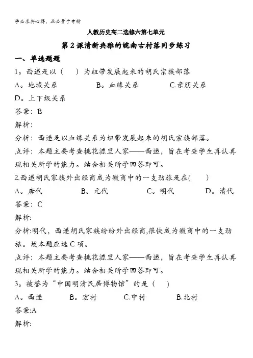 历史高二选修六第七单元第2课清新典雅的皖南古村落同步练习含解析
