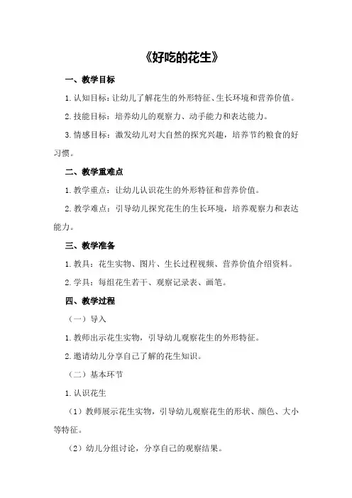 小班科学优质课教案及教学反思《好吃的花生》