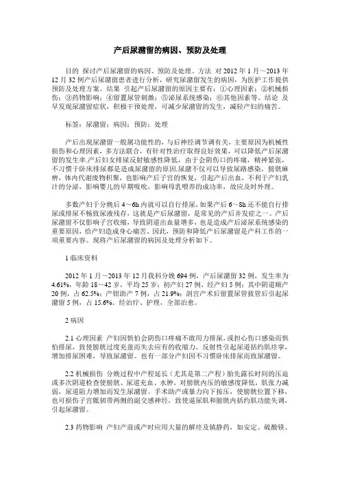 产后尿潴留的病因、预防及处理