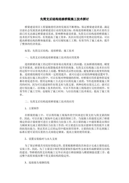 先简支后结构连续桥梁施工技术探讨