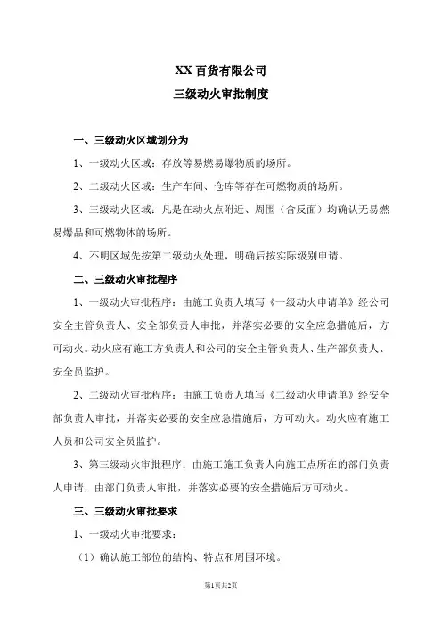 XX百货有限公司三级动火审批制度(2024年)