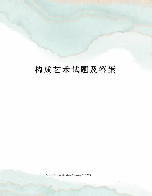 构成艺术试题及答案