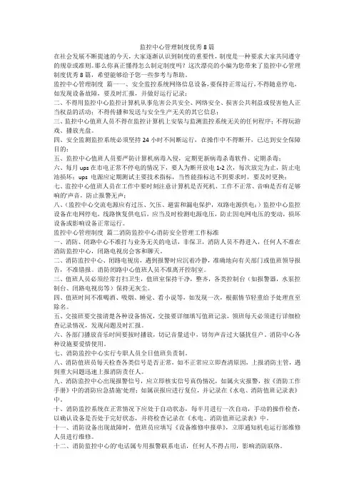 2023最新-监控中心管理制度优秀8篇