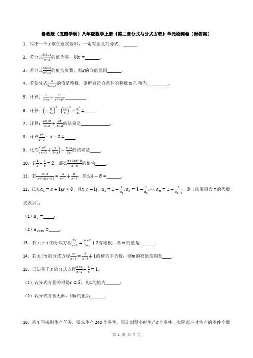 鲁教版(五四学制)八年级数学上册《第二章分式与分式方程》单元检测卷(附答案)