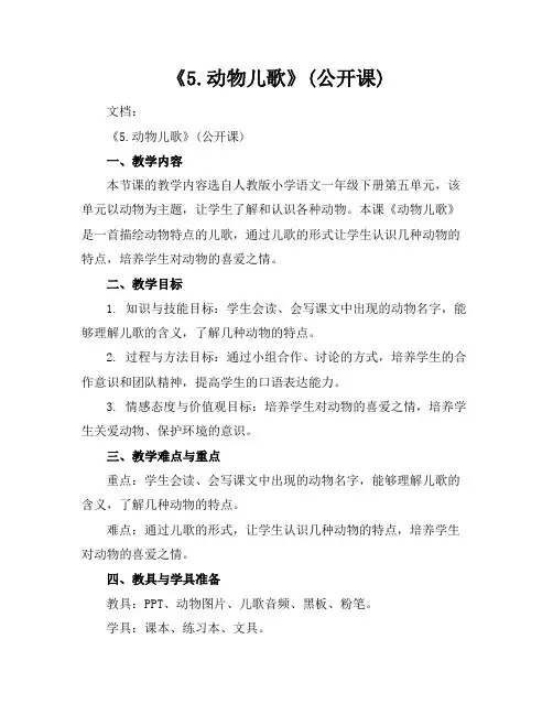 《5.动物儿歌》(公开课)