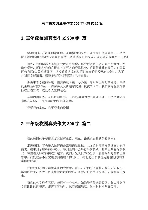 三年级校园真美作文300字(精选10篇)