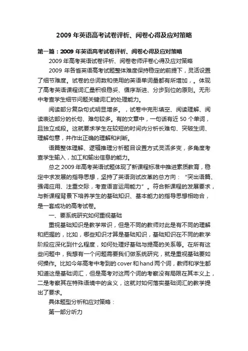 2009年英语高考试卷评析、阅卷心得及应对策略