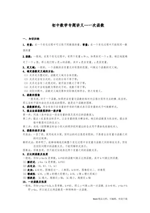 (完整版)初中数学专题讲义--一次函数