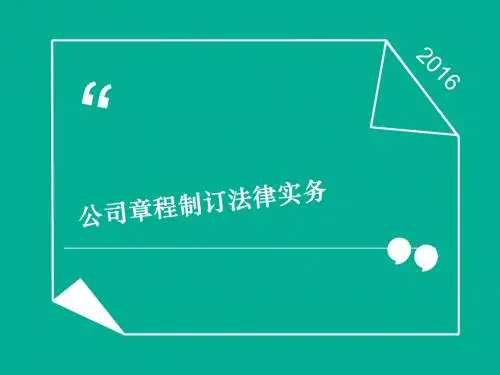 公司章程制作法律实务(律师事务所资料)