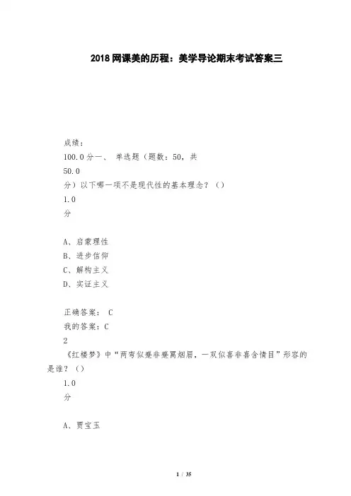 2018网课美的历程：美学导论期末考试答案三