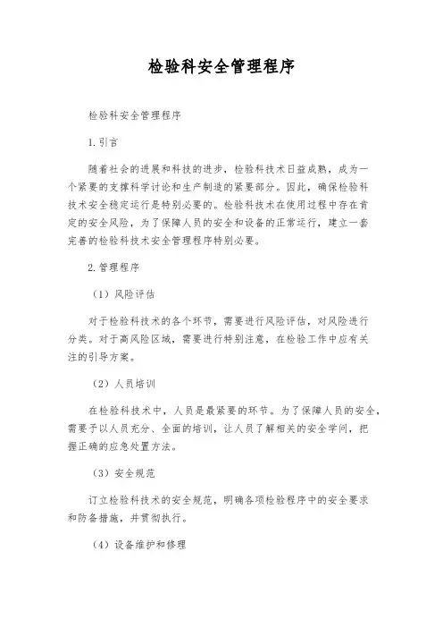 检验科安全管理程序