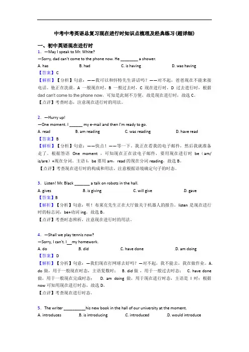 中考中考英语总复习现在进行时知识点梳理及经典练习(超详细)