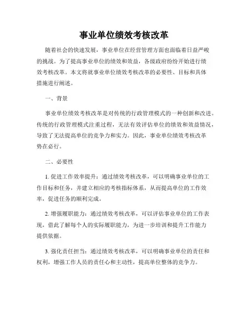 事业单位绩效考核改革