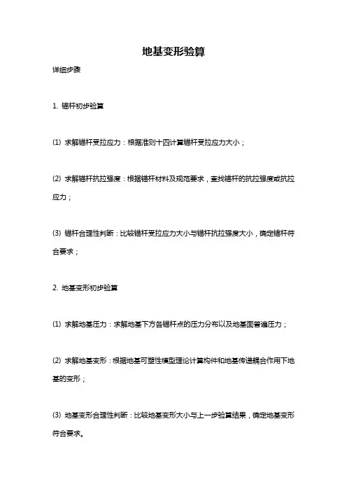 地基变形验算