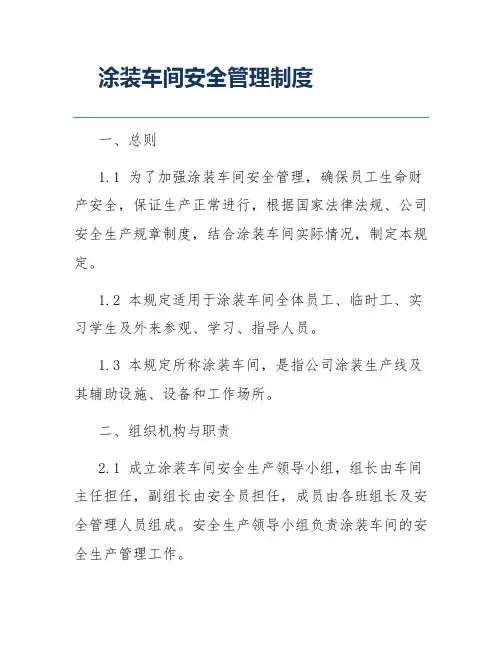 涂装车间安全管理制度