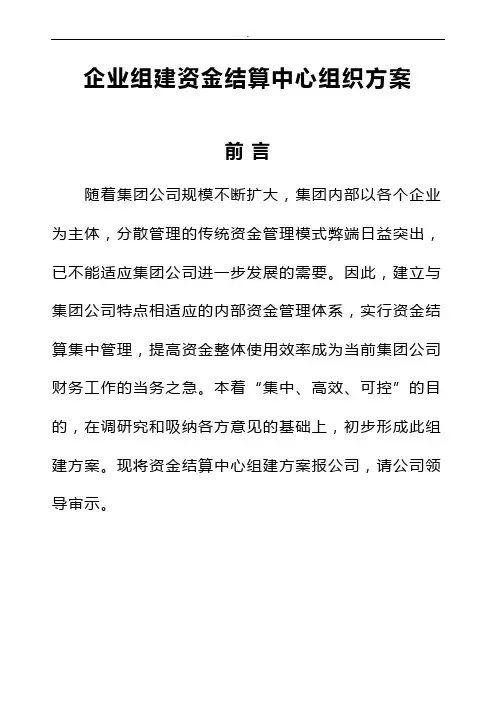 企业组建资金结算中心组织方案