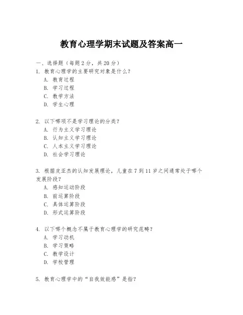 教育心理学期末试题及答案高一