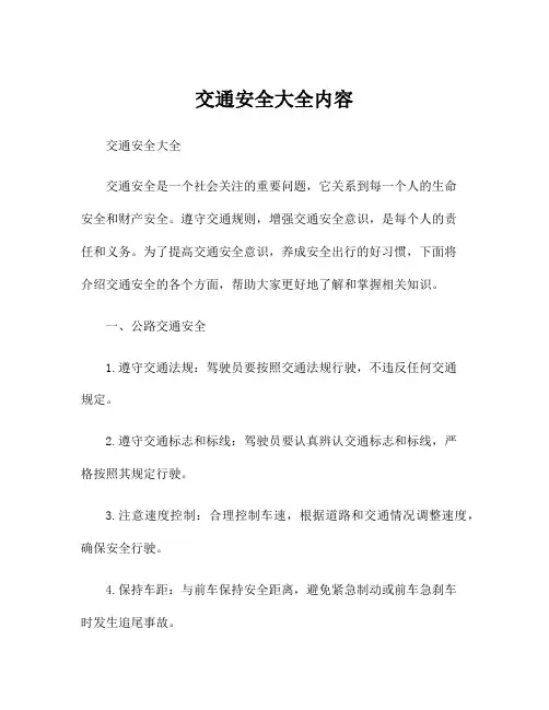 交通安全大全内容