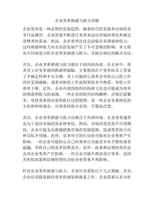 企业变革困惑与阻力讲解