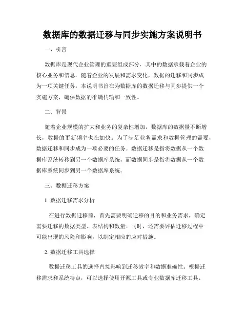 数据库的数据迁移与同步实施方案说明书
