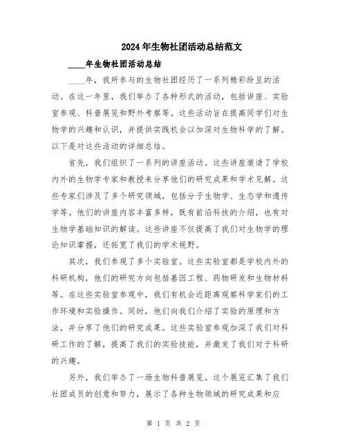 2024年生物社团活动总结范文