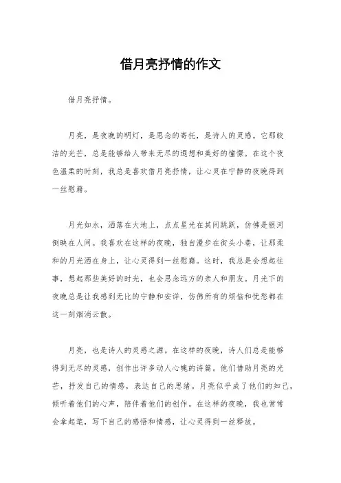 借月亮抒情的作文
