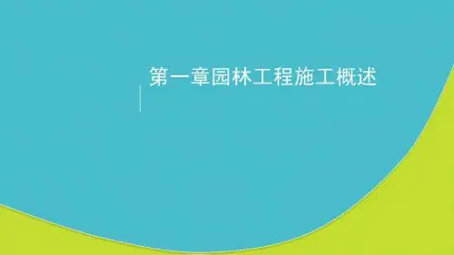 园林工程施工概述