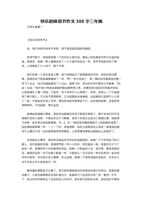 快乐的体育节作文300字三年级