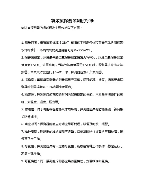 氧浓度探测器测试标准