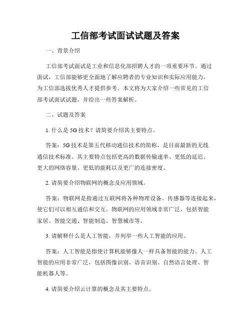 工信部考试面试试题及答案
