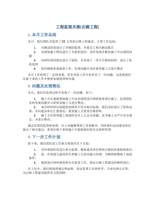 工程监理月报(公路工程)