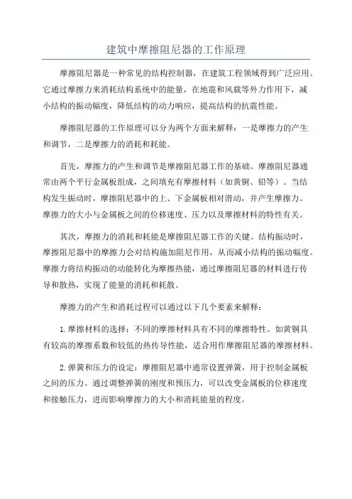 建筑中摩擦阻尼器的工作原理