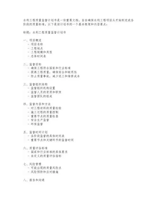 水利工程质量监督计划书