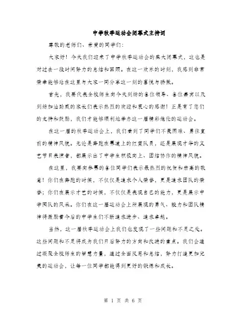 中学秋季运动会闭幕式主持词(3篇)