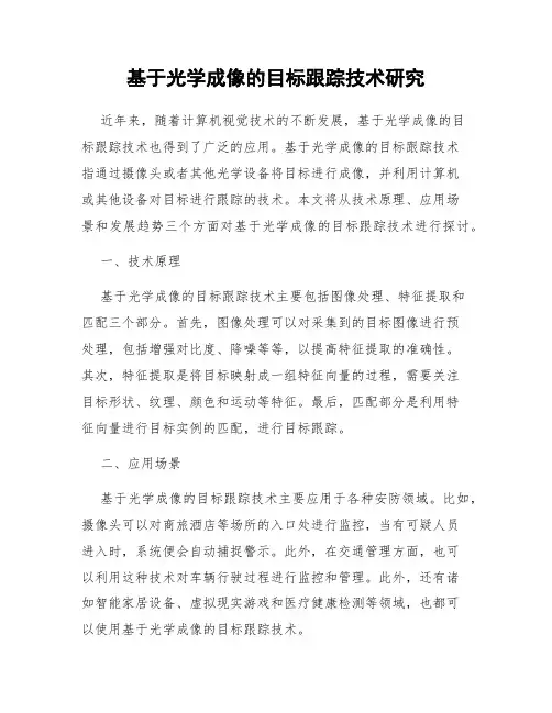 基于光学成像的目标跟踪技术研究