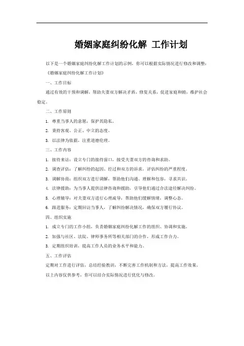 婚姻家庭纠纷化解 工作计划