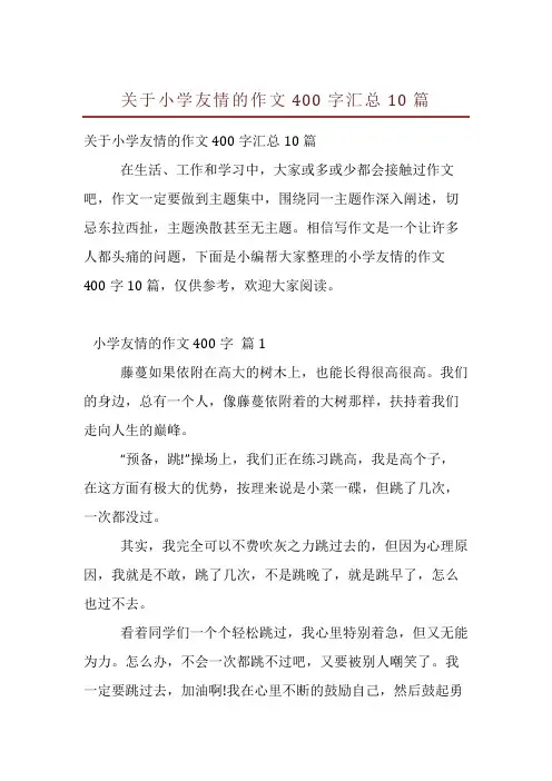 关于小学友情的作文400字汇总10篇