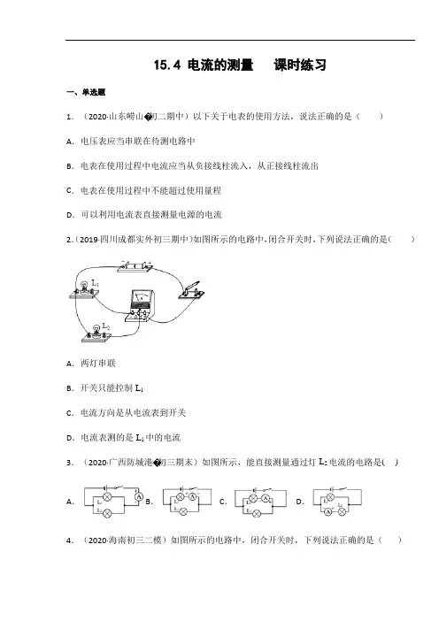 人教版九年级物理上册15.4 电流的测量  课时练习(含答案)