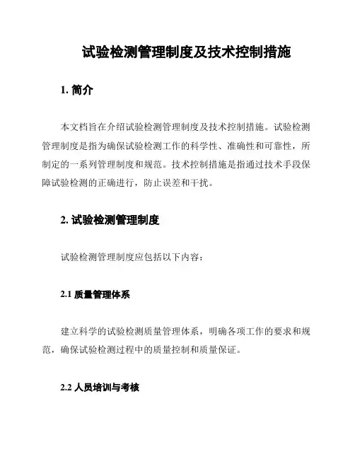 试验检测管理制度及技术控制措施