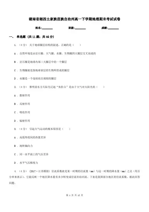 湖南省湘西土家族苗族自治州高一下学期地理期末考试试卷