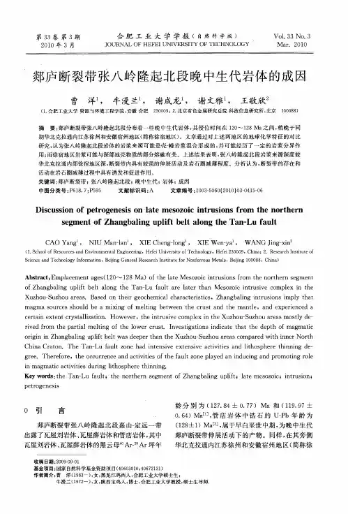 郯庐断裂带张八岭隆起北段晚中生代岩体的成因