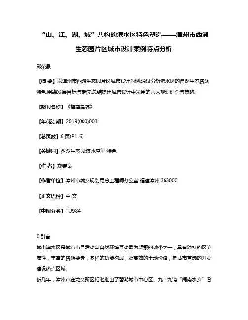 “山、江、湖、城”共构的滨水区特色塑造——漳州市西湖生态园片区城市设计案例特点分析