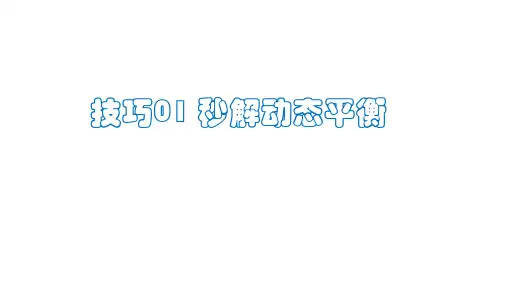 高中物理题型解题技巧之力学篇  秒解动态平衡