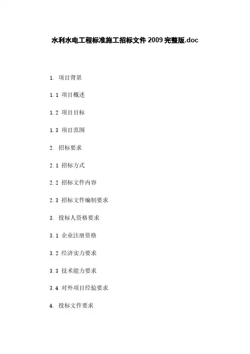 水利水电工程标准施工招标文件2009完整版.doc